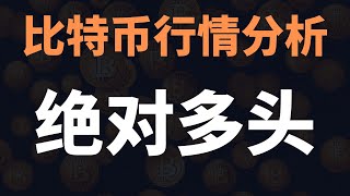 来了！比特币暴涨突破震荡局面！周线释放积极信号！上涨趋势全面锁定？本周能看到新高吗？现在跟进还不晚！7月7日早比特币行情分析#比特币暴涨 #比特币暴跌
