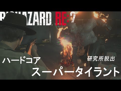 「BIOHAZARD2 RE:2」レオン編ハードコア スーパータイラント