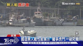 「龍爭虎鬥、一碳究竟」 國造無人艇性能展示登場!  快奇卻在這時悄現身...｜十點不一樣20250617 @tvbsnews24live
