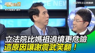 立法院比媽祖遶境更危險　這原因讓謝震武笑翻｜三立新聞網SETN.com