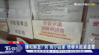 「試做一天」也要給資遣費!  業者怨「求職詐欺嗎?」｜TVBS新聞 @TVBSNEWS01