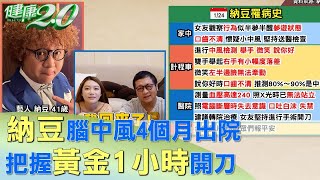 回來了！納豆腦中風4個月出院 把握黃金1小時開刀 健康2.0
