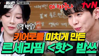 [#놀라운토요일] "저걸 왜 몰랐지..." 키어로를 힘들게 하는 르세라핌 신곡 〈핫〉 받쓰🔥