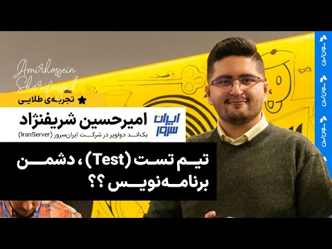 تیم تست، دشمن برنامه‌نویس؟؟