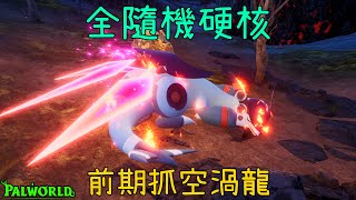 【皮帝亞直播】幻獸帕魯全隨機硬核K'Sante已去世! 尋花...