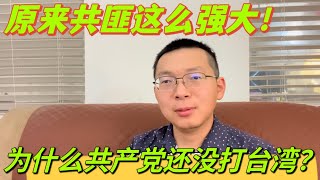 為什麼中共國還沒打台灣？會員奔潰了，原來共匪這麼強大，台獨之路太難了。為什麼中共國是美國最大戰略競爭對手？