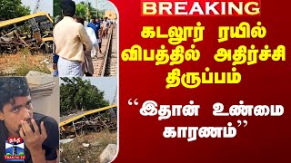Cuddalore Train Accident | ``இதான் உண்மை காரணம்’’ - கடலூர் ரயில் விபத்தில் அதிர்ச்சி திருப்பம்