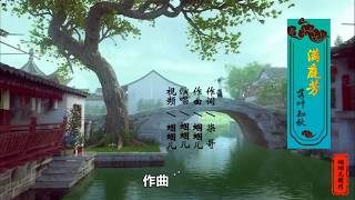 蝈蝈儿丨满庭芳·落叶知秋丨MV