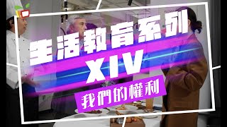 生活教育系列XIV - 我們的權利