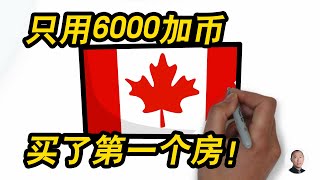 【投资故事】我在3个国家买了12间房 加拿大篇 （中）