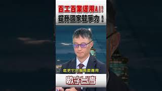 #數字台灣 百工百業運用AI！提升國家競爭力！