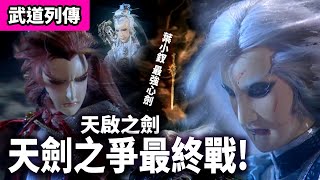 霹靂武道列傳: 天啟之劍．天劍之爭最終戰｜劍痴葉小釵 最強心劍!! ｜末日驕陽、六銖衣、素還真、秦假仙｜霹靂布袋戲PILI PUPPETRY #好家在我在家