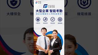 #台業物業集團 千人團隊多點派駐，考勤如何管理❓ #物業公司 #考勤系統 #變形工時 #排班表  #app #software #線上打卡 #人資系統 #薪資計算 #外勤筋斗雲 #物業