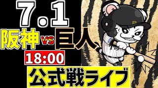 【 阪神 公式戦 LIVE 】 7/1 阪神タイガース 対 読売ジャイアンツ 巨人戦をみんなで一緒に観戦ライブ #全試合無料ライブ配信 #阪神 #実況 #ライブ