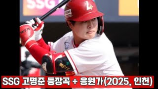 인천 랜필 | 롯데 vs SSG | SSG 고명준 등장곡 + 응원가