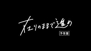 「在りのままで進め」予告編