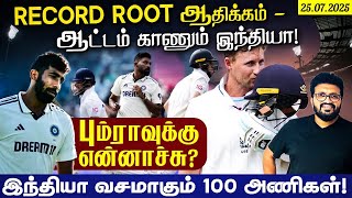 Record Root ஆதிக்கம் - ஆட்டம் காணும் இந்தியா !! பும்ராவுக்கு என்னாச்சு ? ARV Loshan Sports Live