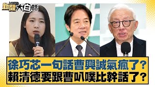徐巧芯一句話曹興誠氣瘋了？賴清德要跟曹叭噗比幹話了？【#新聞大白話】20250722 1｜#葉元之#李勝峰#陳揮文 @tvbstalk