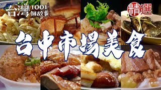 【台中市場美食推薦】第二市場滷肉飯 水湳市場炸雞 豆腐麵 傳統肉丸仔飯 總匯粉漿蛋餅 黃昏市場玫瑰油雞腿 麻醬麵【台灣1001個故事】ft.@1001taiwanstories