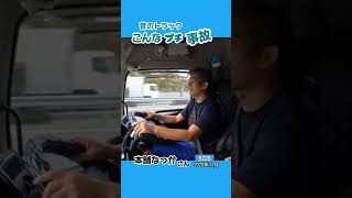 昔のトラックあるある😃　2020・11