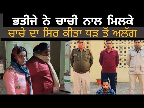 ਚਾਚੀ ਨਾਲ ਮਿਲਕੇ ਭਤੀਜੇ ਨੇ ਮਾਰਿਆ ਚਾਚੀ ਨੂੰ | New Latest Punjabi Crime Story | Punjabi ਕਹਾਣੀ stories