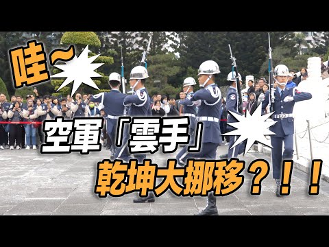 4K 熱騰騰🔥🔥🔥【🔥碰～「空儀雲手」乾坤大挪移，外藉遊客：太帥了～👏👏👏👏👏👏 】【玲玲微電影SmileVlog】#airforce  #空軍儀隊 #禮兵降旗典禮 #三軍儀隊 #中正紀念堂