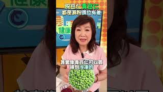 【蔬菜豆仁】大不同！豌豆仁、青豆仁料理運用！#健康好生活 #林秋香 #豌豆仁 #青豆 #shorts