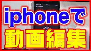 【動画編集をスマホでやる方法】iPhoneはiMovieで動画作成