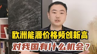 能源价格飙涨，欧洲民众怎么过冬？除了光伏，我们还有什么期待？