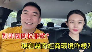 越南對美國關稅服軟，現在越南生意人情況如何，來和你詳細說說