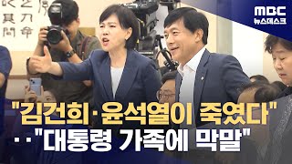 전현희 "김건희·윤석열이 죽였다"‥"대통령 향한 막말·국민 모독" (2024.08.14/뉴스데스크/MBC)