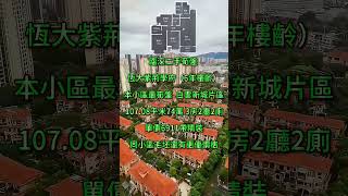 恆大紫荊學府｜臨深二手荀盤 （6年樓齡）本小區最筍盤  白雲新城片區｜107.08平米74萬 3房2廳2廁｜單價6911帶精裝｜同小區毛坯還有更優價格｜  #房地產 #筍盤 #大灣區退休#惠州買樓