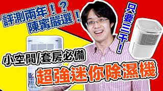 抗過敏不能只靠空氣清淨機！這台抗敏除濕機哥可是花了兩年評測啊～