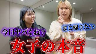 男子は知らない...女子の本当の裏の顔 【シーン別】