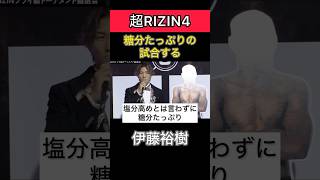 伊藤裕樹「糖分たっぷりの試合をする」【超RIZIN4】 #rizinconfessions #超rizin4 #伊藤裕樹