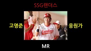 고명준 응원가 MR