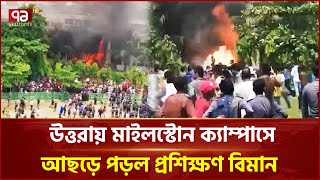 উত্তরার মাইলস্টোন স্কুল ভবনে প্রশিক্ষণ বিমান বিধ্বস্ত | Plane Crash | Ekattor TV