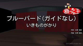 【ガイドなし】ブルーバード / いきものがかり【カラオケ】