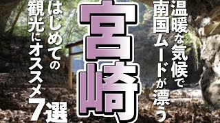 【宮崎観光】はじめての宮崎旅行で訪れたい観光スポット！