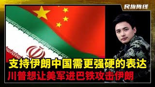 中俄态度让美国不敢轻易打伊朗，川普担忧全时待战的解放军武统台湾！北京等美军一下场就直接统一，和以”中伊25年协议”为由干预！全球南方希望中国对美国更硬！中伊坎坷的外交历史！辛瓦尔是中东版普林西普！致敬