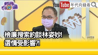 精彩片段》董立文:全身而退可能性低...【年代向錢看】2022.01.14