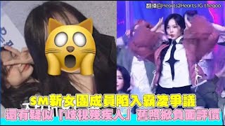 SM新女團成員陷入霸凌爭議 還有疑似「歧視殘疾人」舊照掀負面評價｜小娛樂