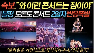 속보, 블랙핑크 토론토 콘서트  2일차 반응폭발