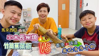 #Mangohk Yung Kee Beef Noodles in Malaysia 🇭🇰香港人在馬來西亞 🎋半米長炭燒竹筒飯🇭🇰真正香港味🐮庸記清湯牛腩