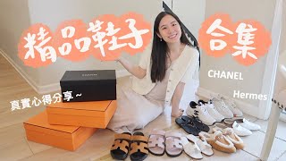 我的精品鞋子合集👠好穿？磨腳？尺寸？價格？實穿心得分享💛Chanel & Hermes