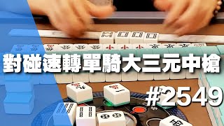 [麻將精華] 對碰速轉單騎大三元中槍 這擺明系統塞一張槍牌怎麼閃 #2549