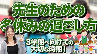 冬休みを有意義に！先生が押さえておきたいポイントとは？