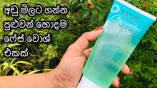 අඩු මිලට ගන්න පුළුවන් හොදම ෆේස් වොශ් එකක් | Evon cucumber facial wash | face wash sinhala.