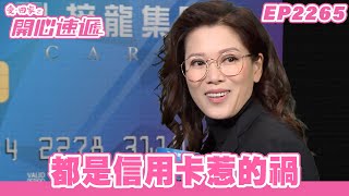 愛．回家之開心速遞｜第2265集完整版｜都是信用卡惹的禍｜劉丹、呂慧儀、單立文、湯盈盈、滕麗名、吳偉豪、張景淳、林淑敏、許家傑｜港劇｜粵語中字｜2023