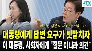 대통령에게 답변 요구가 빗발치자... 이 대통령, 사회자에게 "질문 아니라 의견"